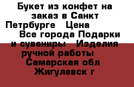 Букет из конфет на заказ в Санкт-Петрбурге › Цена ­ 200-1500 - Все города Подарки и сувениры » Изделия ручной работы   . Самарская обл.,Жигулевск г.